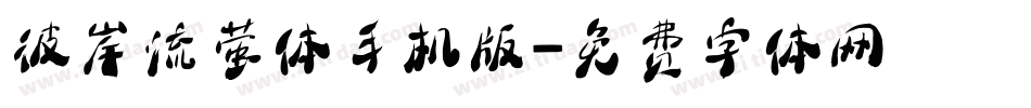 彼岸流萤体手机版字体转换