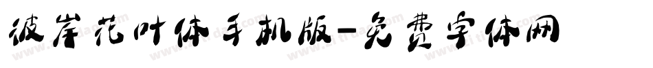 彼岸花叶体手机版字体转换