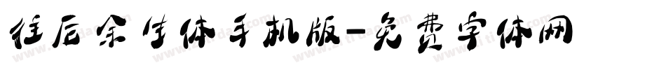往后余生体手机版字体转换