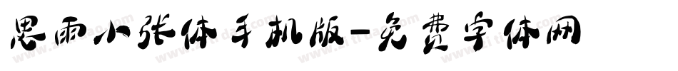 思雨小张体手机版字体转换
