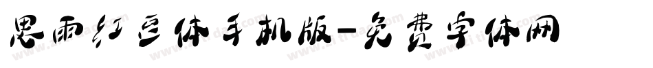 思雨红豆体手机版字体转换
