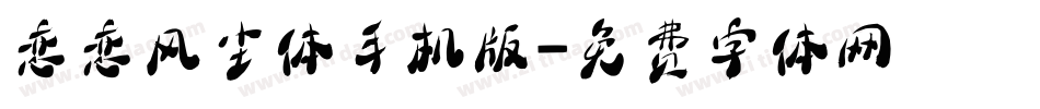 恋恋风尘体手机版字体转换