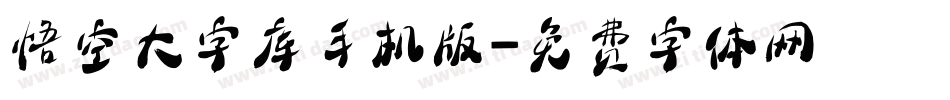 悟空大字库手机版字体转换
