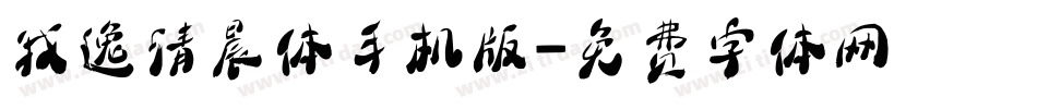 我逸清晨体手机版字体转换
