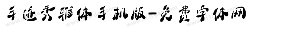 手迹秀雅体手机版字体转换