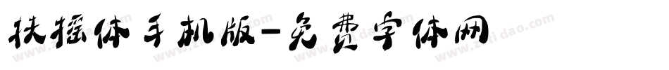 扶摇体手机版字体转换
