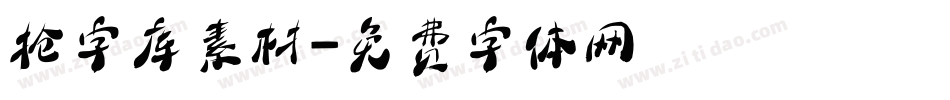 抢字库素材字体转换