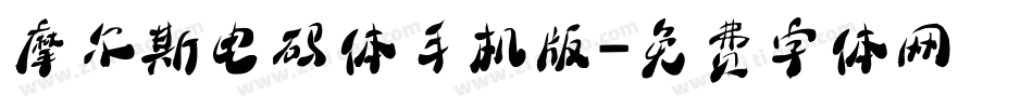 摩尔斯电码体手机版字体转换