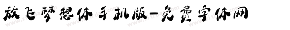 放飞梦想体手机版字体转换