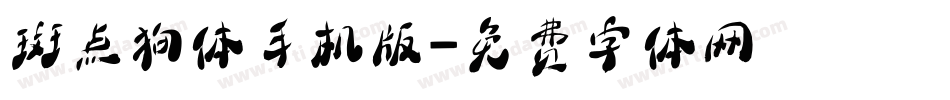 斑点狗体手机版字体转换
