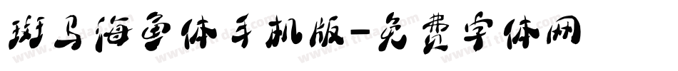 斑马海鱼体手机版字体转换