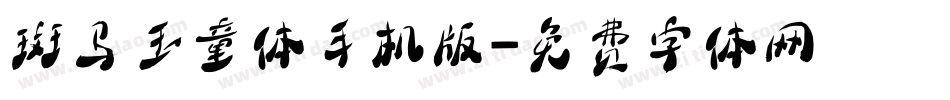 斑马玉童体手机版字体转换