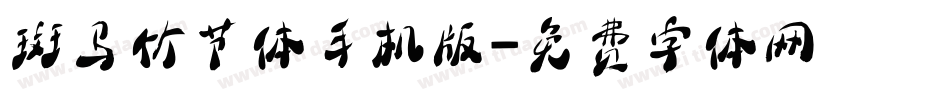 斑马竹节体手机版字体转换