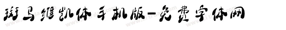 斑马维凯体手机版字体转换