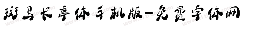 斑马长亭体手机版字体转换