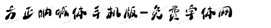方正呐喊体手机版字体转换