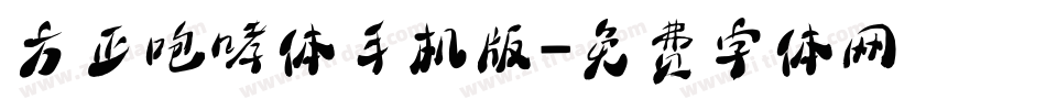方正咆哮体手机版字体转换
