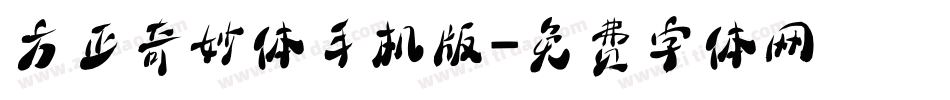 方正奇妙体手机版字体转换