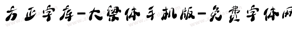 方正字库-大梁体手机版字体转换
