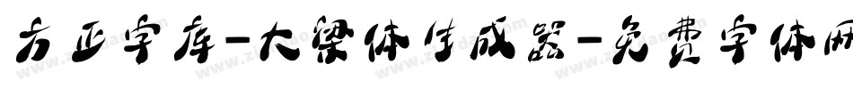 方正字库-大梁体生成器字体转换