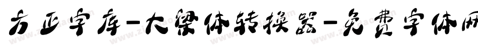 方正字库-大梁体转换器字体转换