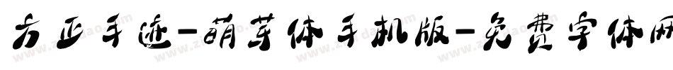 方正手迹-萌芽体手机版字体转换