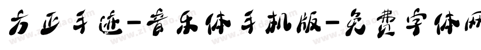 方正手迹-音乐体手机版字体转换