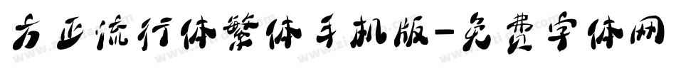 方正流行体繁体手机版字体转换