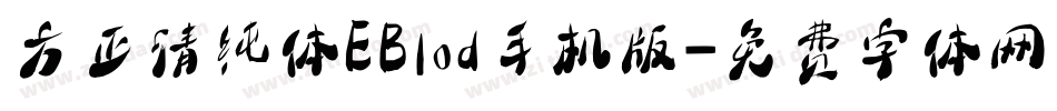 方正清纯体EBlod手机版字体转换