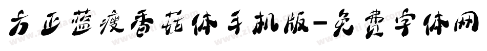 方正蓝瘦香菇体手机版字体转换