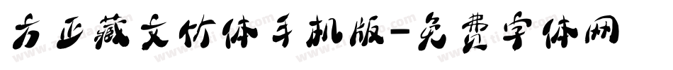 方正藏文竹体手机版字体转换
