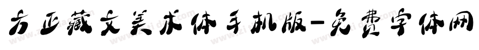 方正藏文美术体手机版字体转换