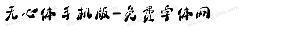 无心体手机版字体转换