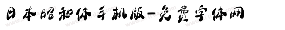 日本昭和体手机版字体转换