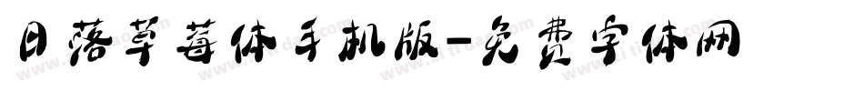 日落草莓体手机版字体转换