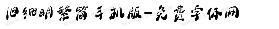 旧细明繁简手机版字体转换
