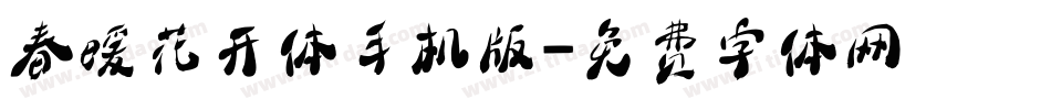 春暖花开体手机版字体转换