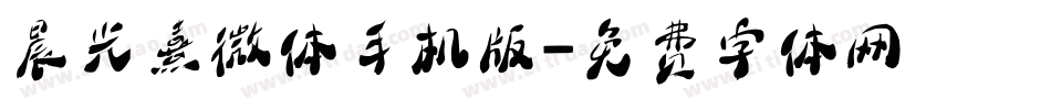 晨光熹微体手机版字体转换