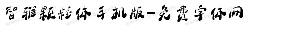 智雅颗粒体手机版字体转换
