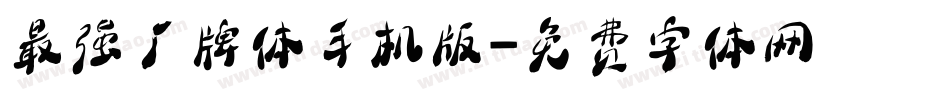 最强厂牌体手机版字体转换