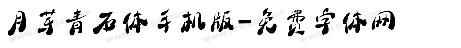 月芽青石体手机版字体转换