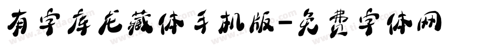 有字库龙藏体手机版字体转换