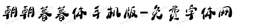 朝朝暮暮体手机版字体转换