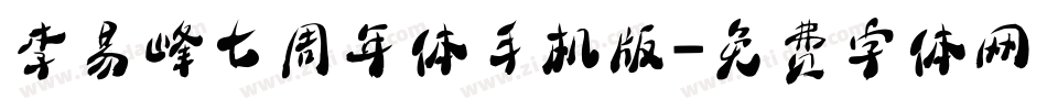 李易峰七周年体手机版字体转换