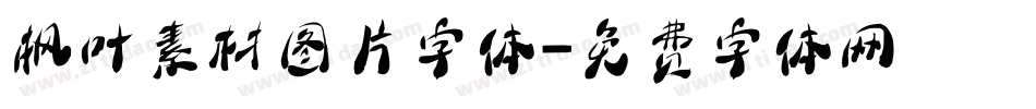 枫叶素材图片字体字体转换