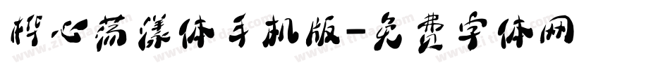 桦心荡漾体手机版字体转换