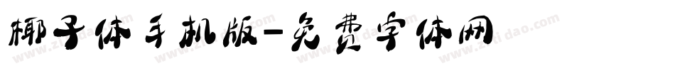 椰子体手机版字体转换