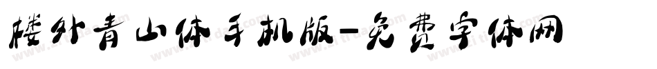 楼外青山体手机版字体转换