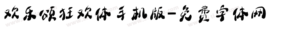 欢乐颂狂欢体手机版字体转换