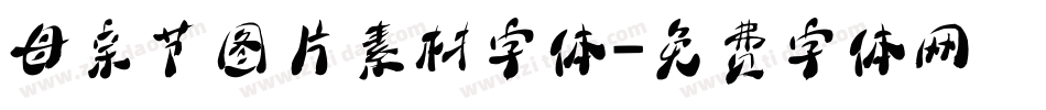 母亲节图片素材字体字体转换